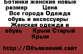 Ботинки женские новые (размер 37) › Цена ­ 1 600 - Все города Одежда, обувь и аксессуары » Женская одежда и обувь   . Крым,Старый Крым